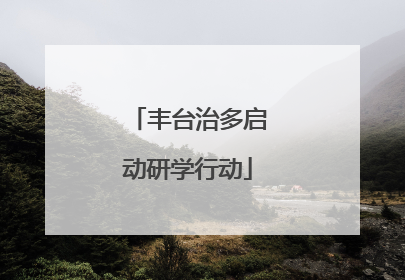 丰台治多启动研学行动