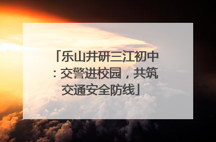 乐山井研三江初中：交警进校园，共筑交通安全防线