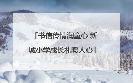 书信传情润童心 新城小学成长礼暖人心