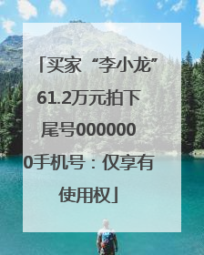 买家“李小龙”61.2万元拍下尾号0000000手机号：仅享有使用权