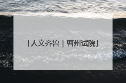 人文齐鲁｜曹州试院
