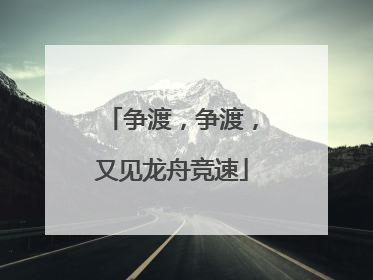 争渡，争渡，又见龙舟竞速