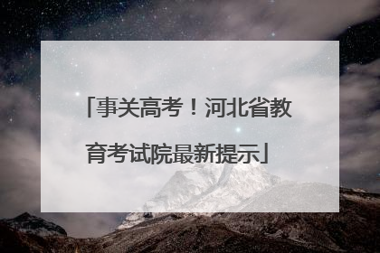 事关高考！河北省教育考试院最新提示