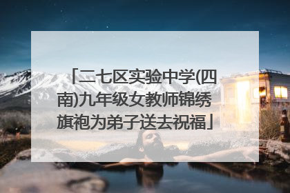 二七区实验中学(四南)九年级女教师锦绣旗袍为弟子送去祝福
