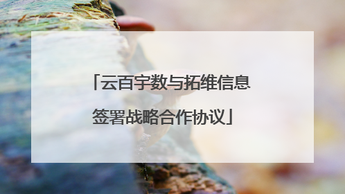 云百宇数与拓维信息签署战略合作协议