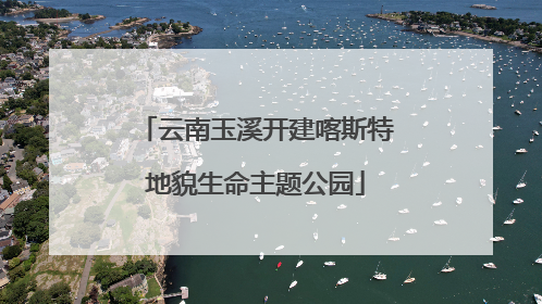 云南玉溪开建喀斯特地貌生命主题公园