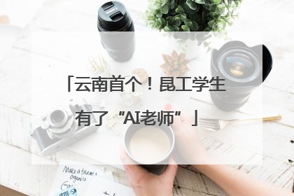 云南首个！昆工学生有了“AI老师”