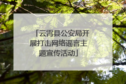云霄县公安局开展打击网络谣言主题宣传活动
