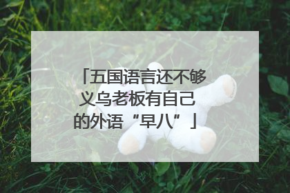 五国语言还不够 义乌老板有自己的外语“早八”