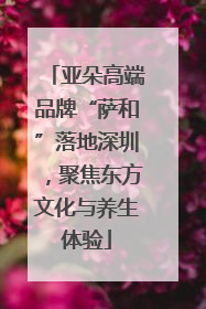 亚朵高端品牌“萨和”落地深圳，聚焦东方文化与养生体验