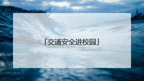 交通安全进校园