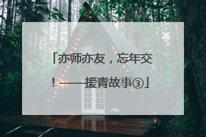亦师亦友，忘年交！——援青故事③