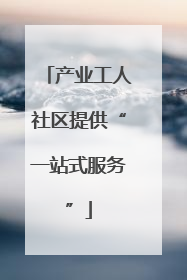产业工人社区提供“一站式服务”