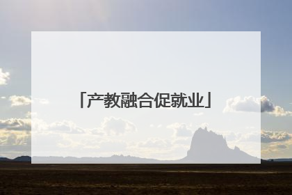 产教融合促就业
