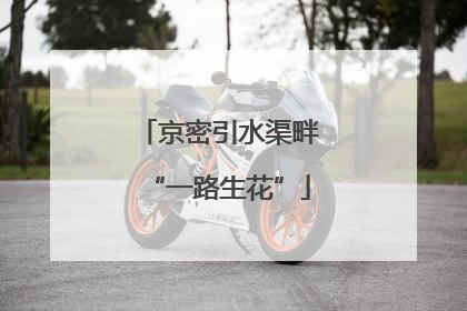 京密引水渠畔“一路生花”