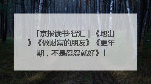 京报读书·智汇｜《地出》《做财富的朋友》《更年期，不是忍忍就好》