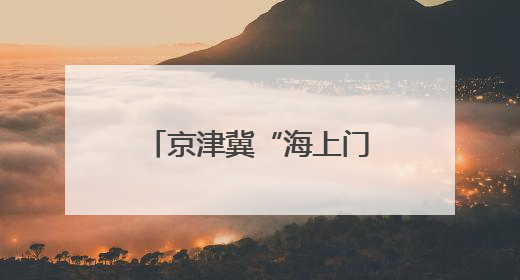 京津冀“海上门户”天津：打造全球消费活力高地