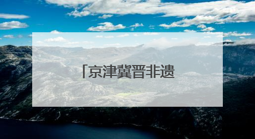 京津冀晋非遗齐聚大兴长子营，凤河文化奏响协同创新乐章