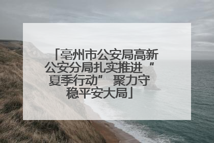亳州市公安局高新公安分局扎实推进“夏季行动” 聚力守稳平安大局