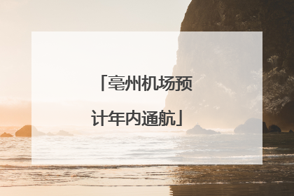 亳州机场预计年内通航