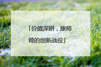 价值深耕，康师傅的创新战役
