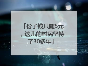 份子钱只随5元，这儿的村民坚持了30多年