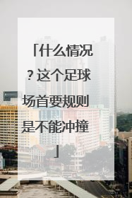 什么情况？这个足球场首要规则是不能冲撞