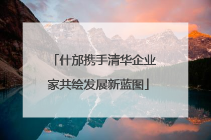 什邡携手清华企业家共绘发展新蓝图
