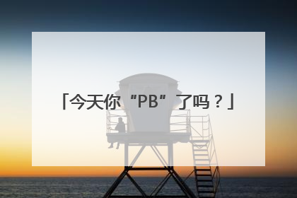 今天你“PB”了吗？