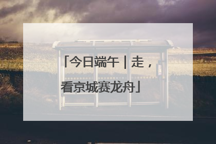 今日端午｜走，看京城赛龙舟