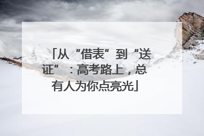 从“借表”到“送证”：高考路上，总有人为你点亮光