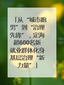 从“城市跑男”到“治理先锋”，定海超600名新就业群体化身基层治理“新力量”