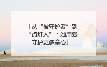 从“被守护者”到“点灯人”：她用爱守护更多童心