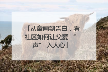 从童画到告白，看社区如何让父爱 “声” 入人心