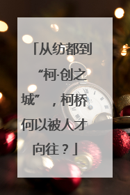 从纺都到“柯·创之城”，柯桥何以被人才向往？