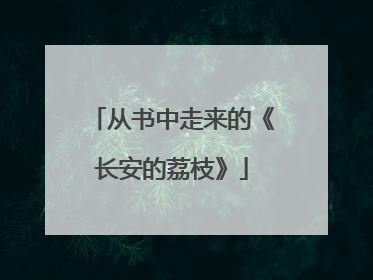 从书中走来的《长安的荔枝》
