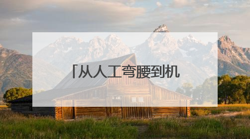 从人工弯腰到机械驰骋 即墨蓝村水稻种植开启智能农耕新模式