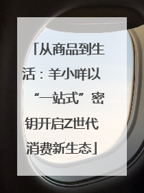 从商品到生活：羊小咩以“一站式”密钥开启Z世代消费新生态