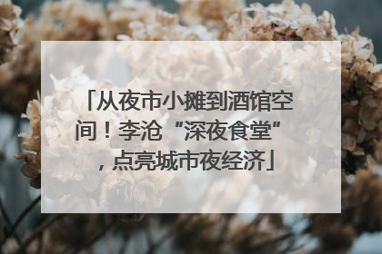 从夜市小摊到酒馆空间！李沧“深夜食堂”，点亮城市夜经济