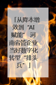 从降本增效到“AI赋能” 河南省管企业当好数字化转型“排头兵”