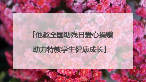 他趣全国助残日爱心捐赠 助力特教学生健康成长