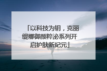 以科技为钥，克丽缇娜御颜粹泌系列开启护肤新纪元