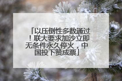 以压倒性多数通过！联大要求加沙立即无条件永久停火，中国投下赞成票