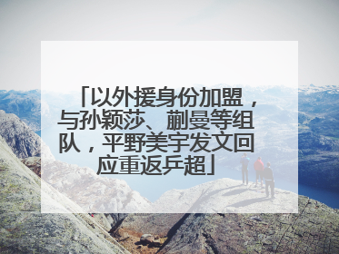 以外援身份加盟，与孙颖莎、蒯曼等组队，平野美宇发文回应重返乒超