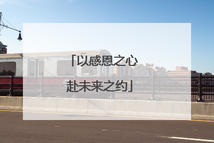 以感恩之心 赴未来之约