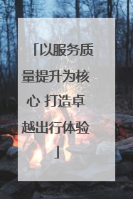 以服务质量提升为核心 打造卓越出行体验