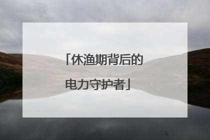 休渔期背后的电力守护者