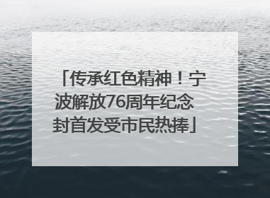 传承红色精神！宁波解放76周年纪念封首发受市民热捧