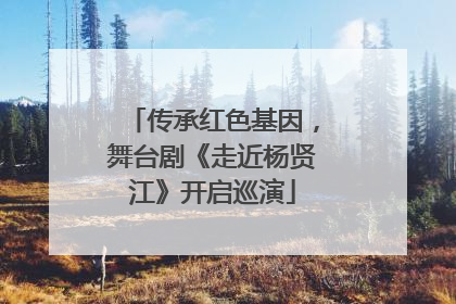 传承红色基因，舞台剧《走近杨贤江》开启巡演