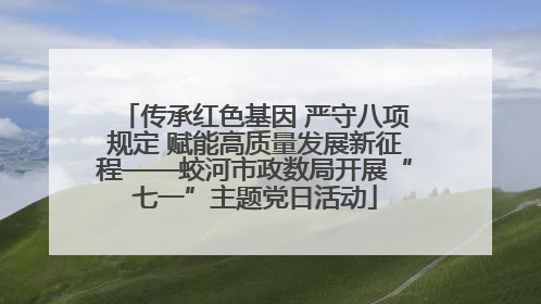 传承红色基因 严守八项规定 赋能高质量发展新征程——蛟河市政数局开展“七一”主题党日活动